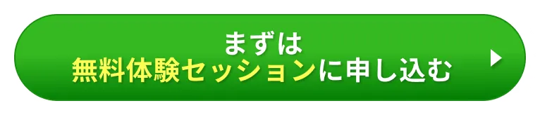 まずは体験セッションに申し込む