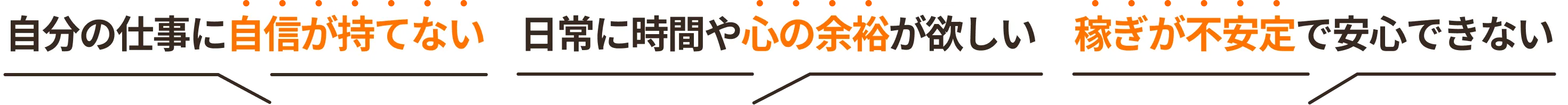 自分の仕事に自信が持てない、日常に時間や心の余裕が欲しい、稼ぎが不安定で安心できない