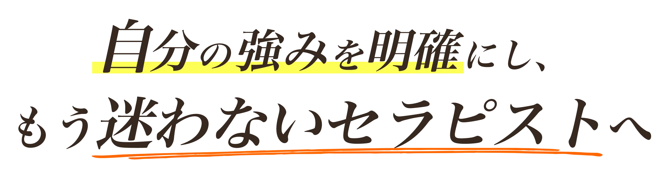 自分の強みを明確にし、もう迷わないセラピストへ