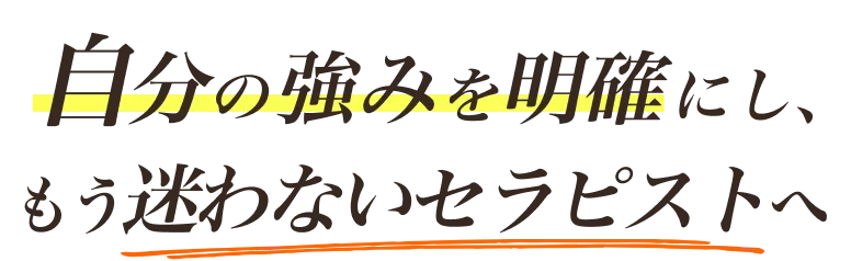 自分の強みを明確にし、もう迷わないセラピストへ