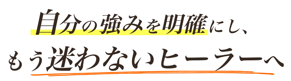 自分の強みを明確にし、もう迷わないセラピストへ