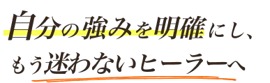 自分の強みを明確にし、もう迷わないセラピストへ