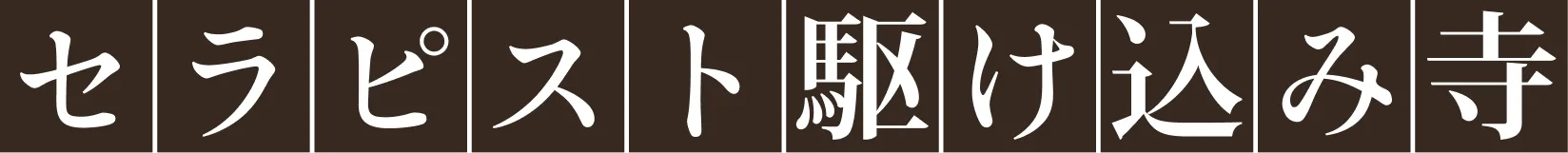 セラピスト駆け込み寺