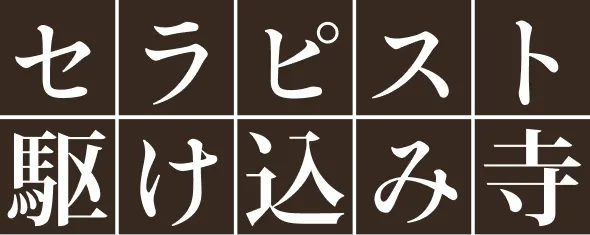 セラピスト駆け込み寺