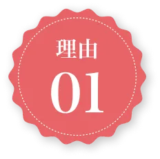 理由01