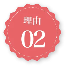 理由02